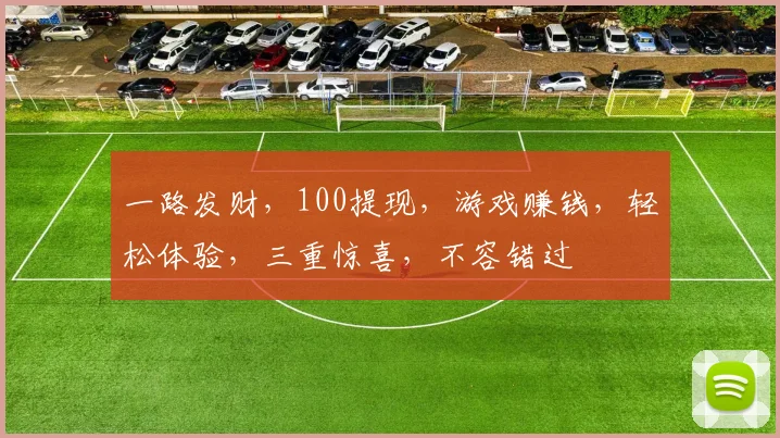 一路发财，100提现，游戏赚钱，轻松体验，三重惊喜，不容错过