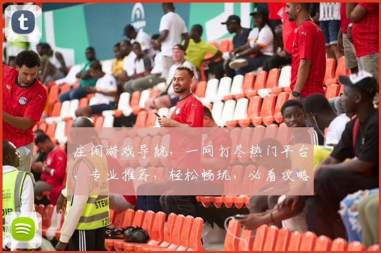 庄闲游戏导航，一网打尽热门平台，专业推荐，轻松畅玩，必看攻略