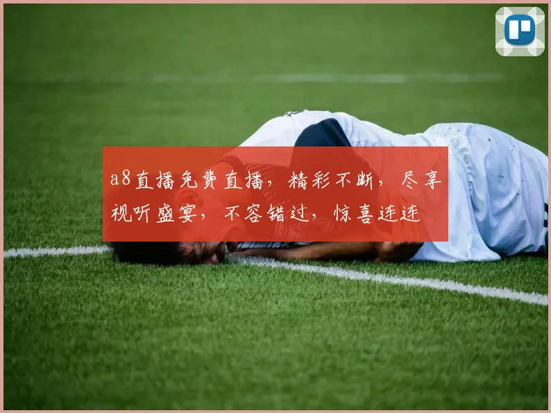 a8直播免费直播，精彩不断，尽享视听盛宴，不容错过，惊喜连连