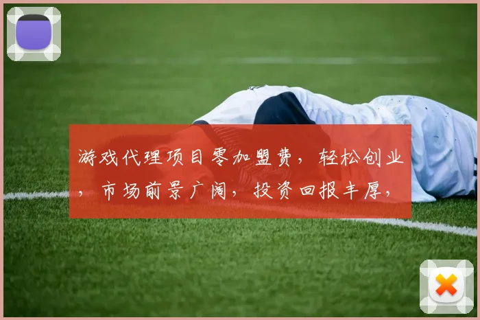 游戏代理项目零加盟费，轻松创业，市场前景广阔，投资回报丰厚，诚邀加盟