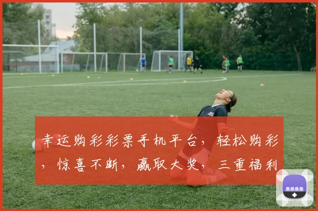 幸运购彩彩票手机平台，轻松购彩，惊喜不断，赢取大奖，三重福利，等你来抢