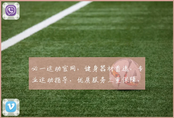 必一运动官网，健身器材首选，专业运动指导，优质服务三重保障，值得信赖