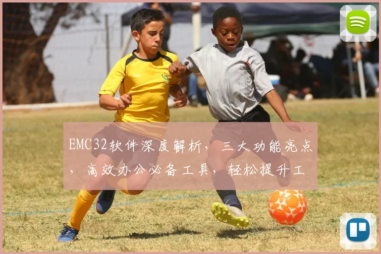 EMC32软件深度解析，三大功能亮点，高效办公必备工具，轻松提升工作效率，三步解锁高效办公体验