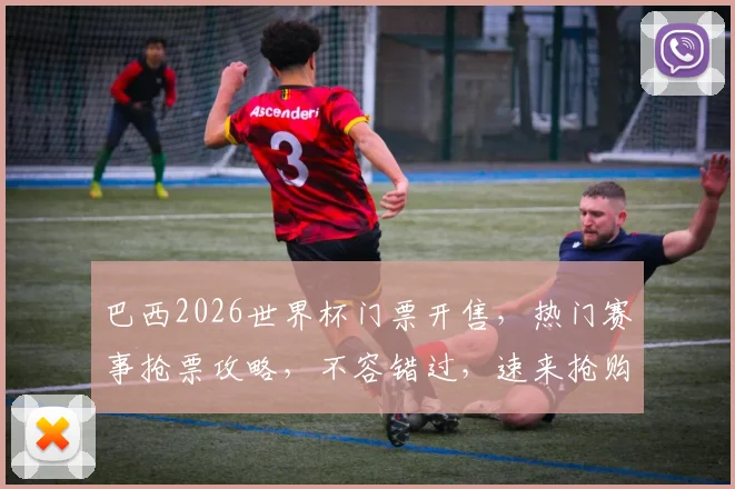 巴西2026世界杯门票开售，热门赛事抢票攻略，不容错过，速来抢购