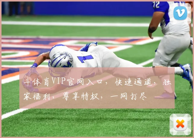 斗体育VIP官网入口，快速通道，独家福利，尊享特权，一网打尽