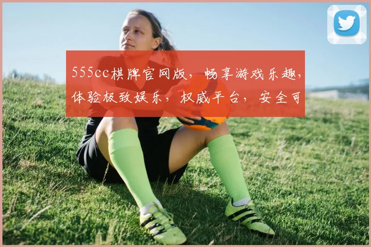 555cc棋牌官网版，畅享游戏乐趣，体验极致娱乐，权威平台，安全可靠，不容错过