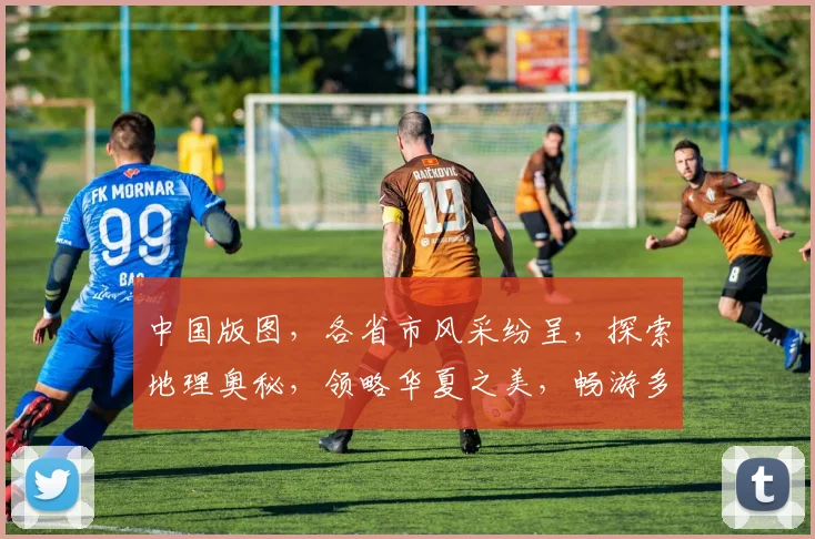 中国版图，各省市风采纷呈，探索地理奥秘，领略华夏之美，畅游多彩中国。