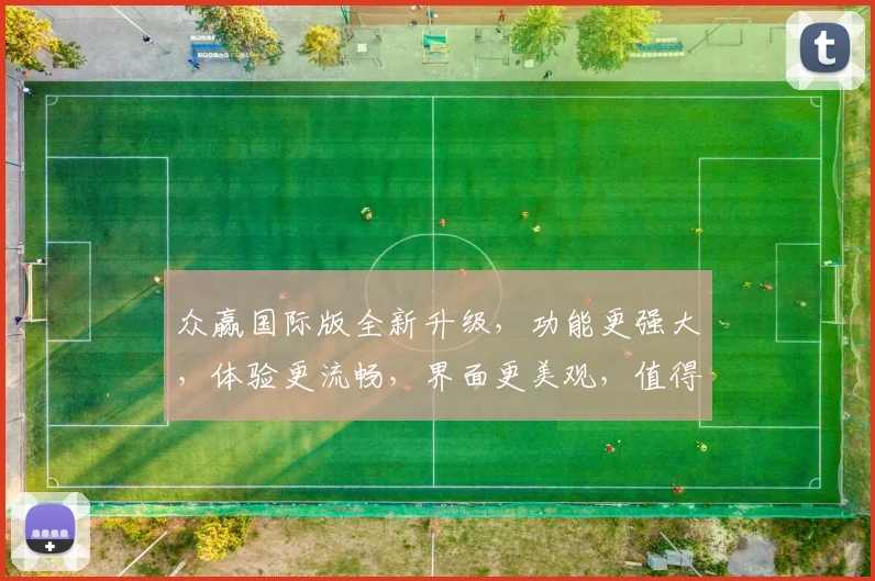 众赢国际版全新升级，功能更强大，体验更流畅，界面更美观，值得期待，三大亮点，不容错过，惊喜连连