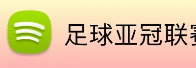 足球亚冠联赛投注 logo